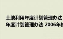 土地利用年度计划管理办法 2006年修正本（关于土地利用年度计划管理办法 2006年修正本简介）