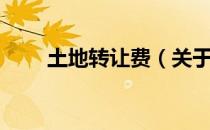 土地转让费（关于土地转让费简介）