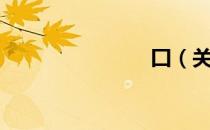 囗（关于囗）