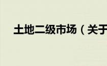 土地二级市场（关于土地二级市场简介）