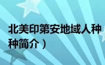 北美印第安地域人种（关于北美印第安地域人种简介）