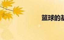 篮球的基本技巧