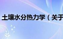 土壤水分热力学（关于土壤水分热力学简介）