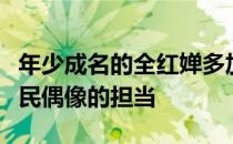 年少成名的全红婵多加培养才能真正肩负起全民偶像的担当