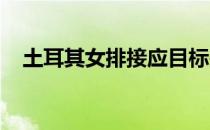 土耳其女排接应目标是登上奥运会领奖台