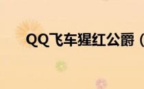 QQ飞车猩红公爵（qq飞车毁灭公爵）