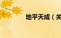 地平天成（关于地平天成）