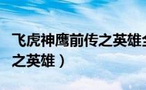 飞虎神鹰前传之英雄全集在线观看（飞虎神鹰之英雄）