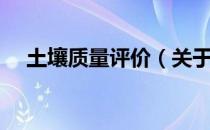 土壤质量评价（关于土壤质量评价简介）