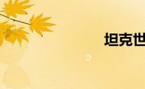 坦克世界t59