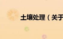 土壤处理（关于土壤处理简介）
