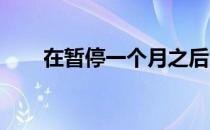 在暂停一个月之后女子日巡再次开动
