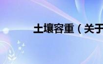 土壤容重（关于土壤容重简介）