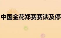 中国金花郑赛赛谈及停赛期在美国的日常生活