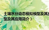 土壤水分动态模拟模型及其应用（关于土壤水分动态模拟模型及其应用简介）