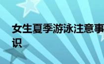 女生夏季游泳注意事项 女生泳池游泳健康知识