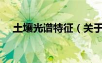 土壤光谱特征（关于土壤光谱特征简介）
