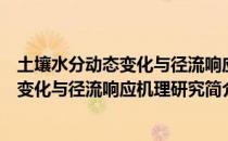 土壤水分动态变化与径流响应机理研究（关于土壤水分动态变化与径流响应机理研究简介）