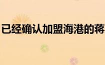 已经确认加盟海港的蒋光太符合合同平移政策
