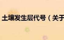 土壤发生层代号（关于土壤发生层代号简介）