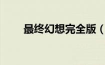 最终幻想完全版（最终幻想网络版）