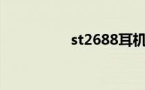 st2688耳机（st2688）