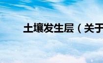 土壤发生层（关于土壤发生层简介）
