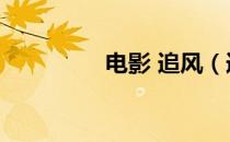 电影 追风（追风电影网）