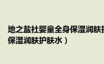 地之盐社婴童全身保湿润肤护肤水（关于地之盐社婴童全身保湿润肤护肤水）