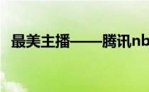 最美主播——腾讯nba女主播许仪健身照！