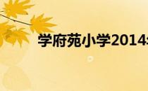 学府苑小学2014年（学府苑小学）