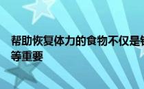 帮助恢复体力的食物不仅是针对比赛后的平时训练完后也同等重要