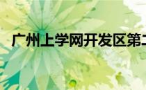 广州上学网开发区第二小学（广州上学网）