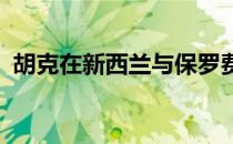 胡克在新西兰与保罗费尔德之战后保持稳定
