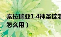 泰拉瑞亚1.4神圣锭怎么用（泰拉瑞亚神圣锭怎么用）