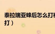 泰拉瑞亚蜂后怎么打视频（泰拉瑞亚蜂后怎么打）