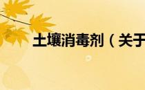 土壤消毒剂（关于土壤消毒剂简介）