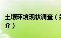 土壤环境现状调查（关于土壤环境现状调查简介）
