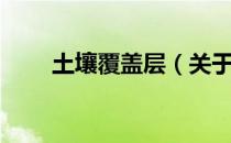 土壤覆盖层（关于土壤覆盖层简介）