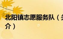 北阳镇志愿服务队（关于北阳镇志愿服务队简介）