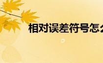 相对误差符号怎么写（相对误差）