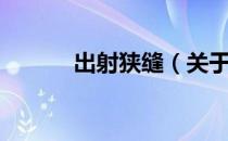 出射狭缝（关于出射狭缝介绍）