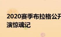2020赛季布拉格公开赛哈勒普连续第二场上演惊魂记