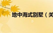 地中海式别墅（关于地中海式别墅）