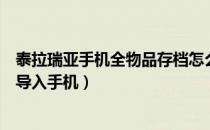 泰拉瑞亚手机全物品存档怎么用（泰拉瑞亚全物品存档怎么导入手机）