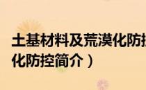 土基材料及荒漠化防控（关于土基材料及荒漠化防控简介）