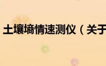土壤墒情速测仪（关于土壤墒情速测仪简介）