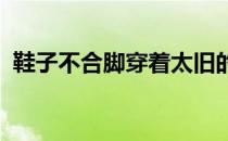 鞋子不合脚穿着太旧的跑步鞋容易导致受伤