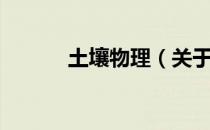 土壤物理（关于土壤物理简介）
