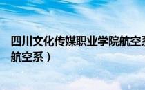 四川文化传媒职业学院航空系（关于四川文化传媒职业学院航空系）
